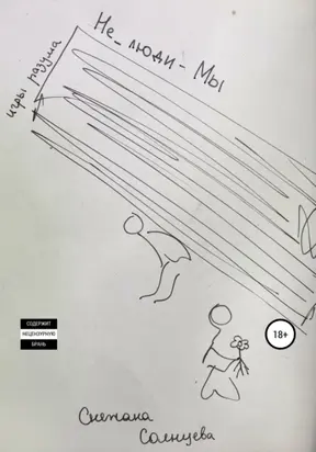 Не_люди – мы