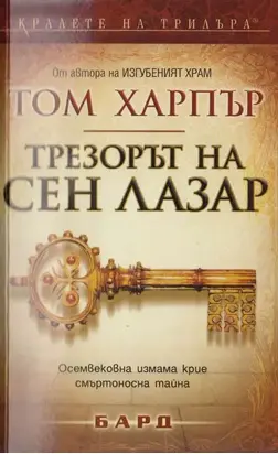 Трезорът на Сен Лазар