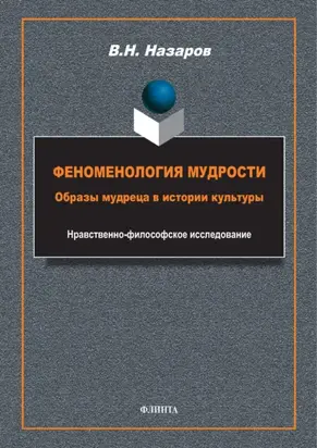 Феноменология мудрости. Образы мудреца в истории культуры. Нравственно-философское исследование