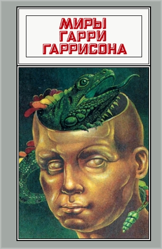 Миры Гарри Гаррисона. Том 15