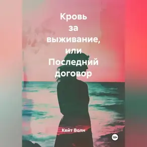 Кровь за выживание или последний договор