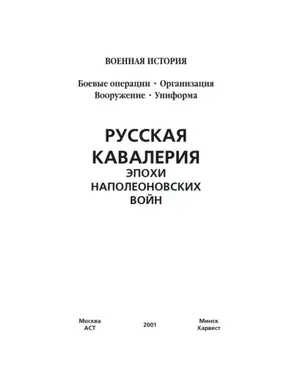 Русская кавалерия эпохи наполеоновских войн