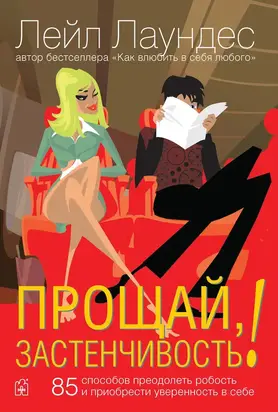 Прощай, застенчивость! 85 способов преодолеть робость и приобрести уверенность в себе