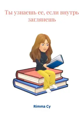 Ты узнаешь ее, если внутрь заглянешь