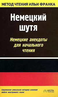 Немецкий шутя. Немецкие анекдоты для начального чтения