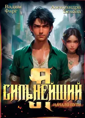 Я – Сильнейший. Начало пути