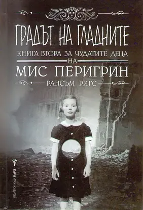 Градът на гладните