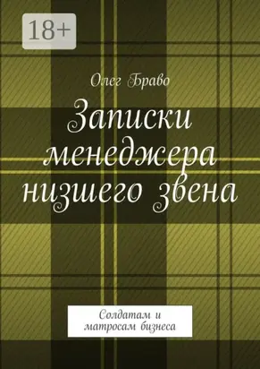 Записки менеджера низшего звена. Солдатам и матросам бизнеса
