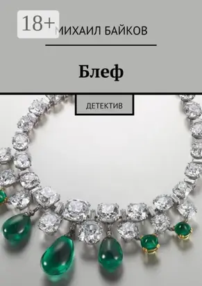 Блеф. Детектив