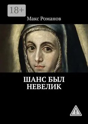 Шанс был невелик