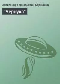 Чернуха [Сборник рассказов; СИ]