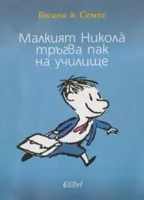 Малкият Никола̀ тръгва пак на училище