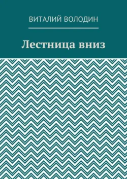 Лестница вниз