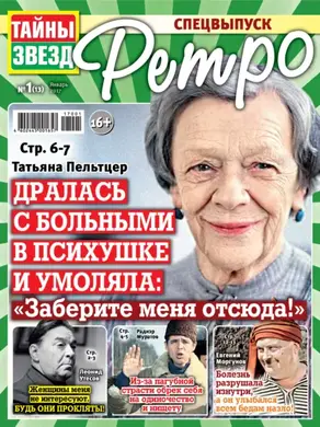 Тайны звезд Ретро №01/2017
