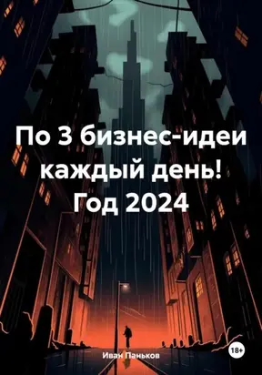 По 3 бизнес-идеи каждый день! Год 2024