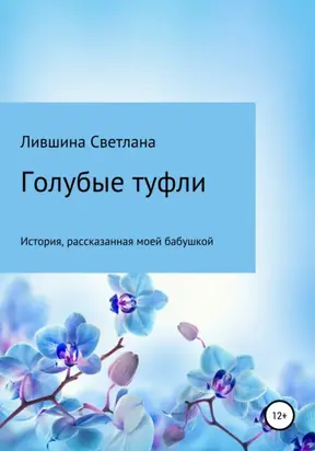 Голубые туфли