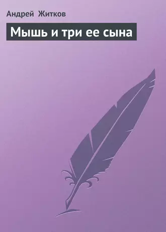 Мышь и три ее сына