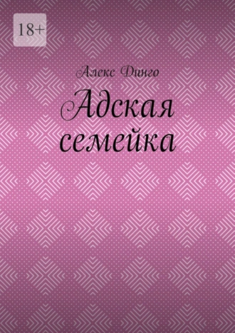 Адская семейка