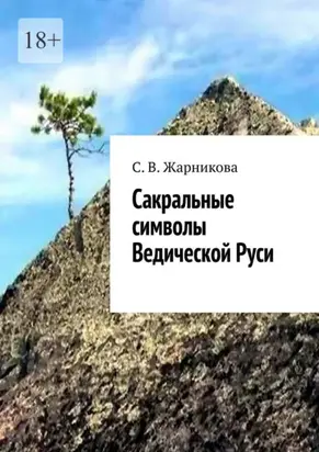 Сакральные символы Ведической Руси