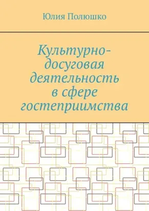 Культурно-досуговая деятельность в сфере гостеприимства