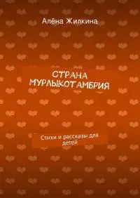 Страна Мурлыкотамбрия