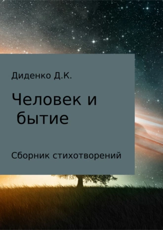 Человек и бытие. Сборник стихотворений. Книга 1