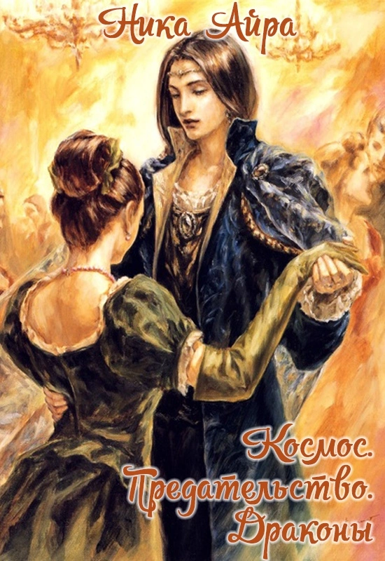 Космос. Предательство. Драконы