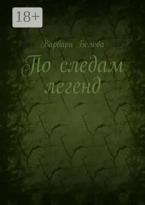 По следам легенд