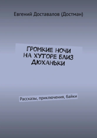 Громкие ночи на хуторе близ Дюханьки. Рассказы, приключения, байки