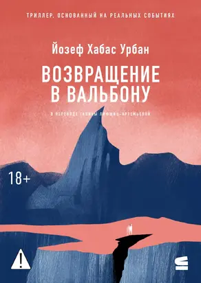 Возвращение в Вальбону