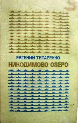 Никодимово озеро