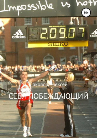 Себя побеждающий