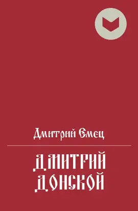 Дмитрий Донской