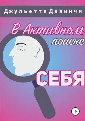 В АКТИВНОМ ПОИСКЕ СЕБЯ