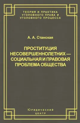 Проституция несовершеннолетних – социальная и правовая проблема общества