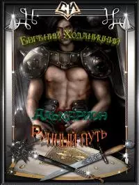 Рунный путь [СИ]