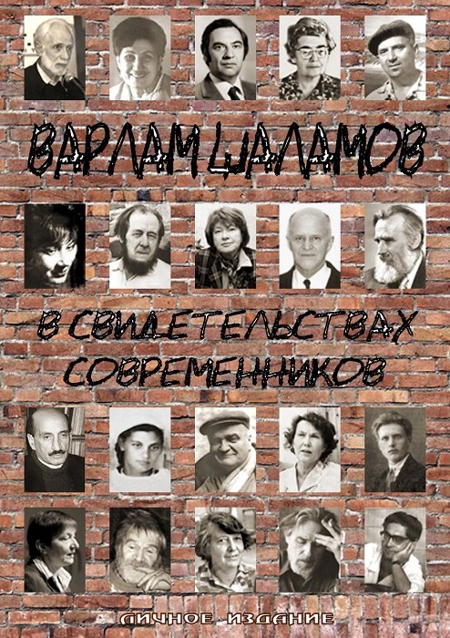 Варлам Шаламов в свидетельствах современников
