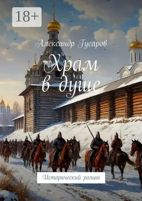 Храм в душе. Исторический роман