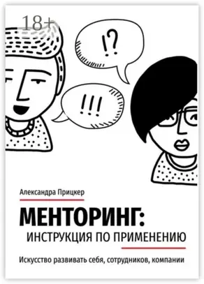 Менторинг: инструкция по применению. Искусство развивать себя, сотрудников, компании