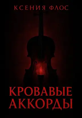Кровавые аккорды