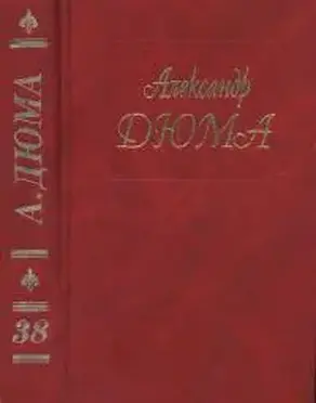 А. Дюма. Собрание сочинений. Том 38. Красный сфинкс. Голубка