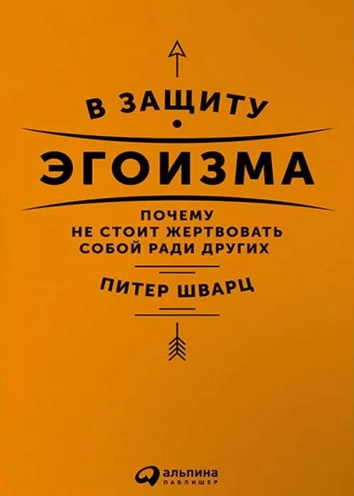 В защиту эгоизма