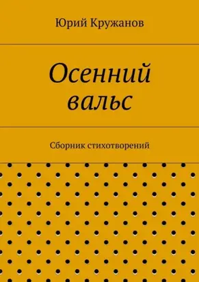 Осенний вальс. Сборник стихотворений
