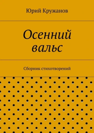 Осенний вальс. Сборник стихотворений