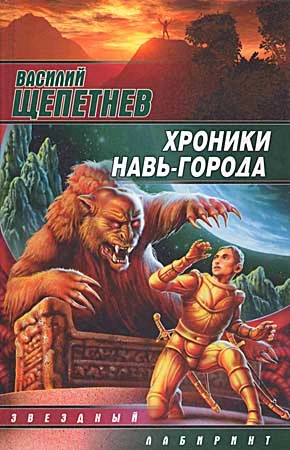 Хроники Навь-Города