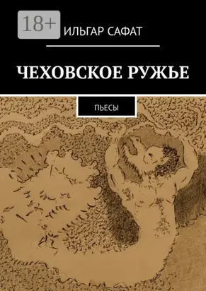 Чеховское ружье. Пьесы