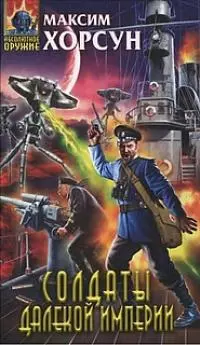Солдаты Далекой Империи