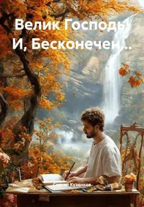 Велик Господь! И, Бесконечен…