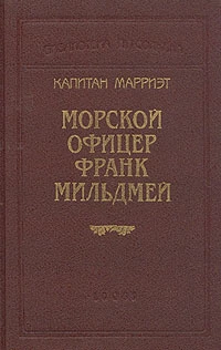 Морской офицер Франк Мильдмей