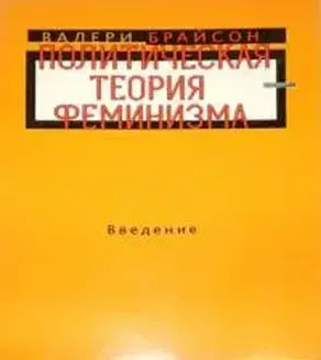 Политическая теория феминизма. Введение